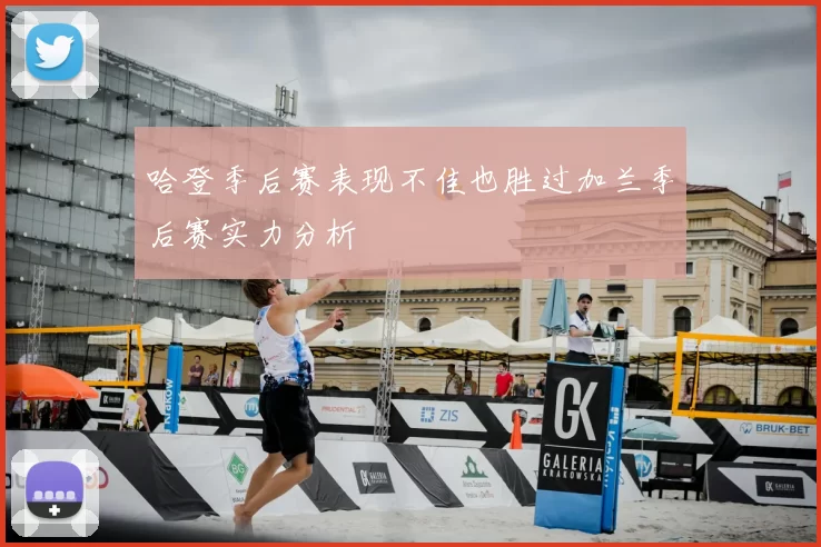 哈登季后赛表现不佳也胜过加兰季后赛实力分析