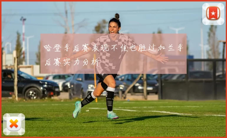 哈登季后赛表现不佳也胜过加兰季后赛实力分析