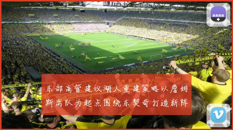 东部高管建议湖人重建策略以詹姆斯离队为起点围绕东契奇打造新阵容