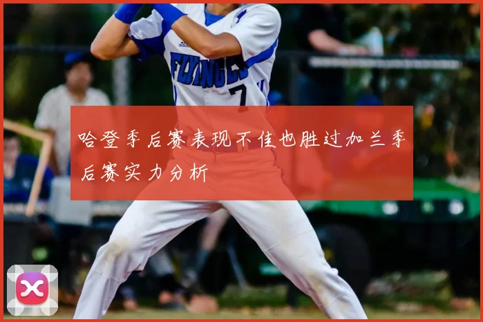 哈登季后赛表现不佳也胜过加兰季后赛实力分析