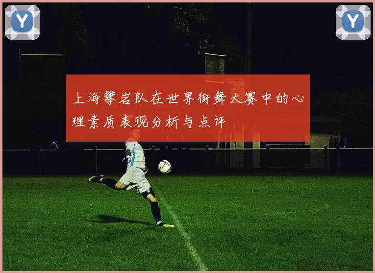 上海攀岩队在世界街舞大赛中的心理素质表现分析与点评