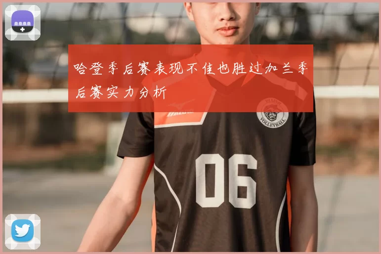 哈登季后赛表现不佳也胜过加兰季后赛实力分析