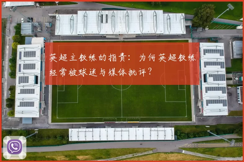 英超主教练的指责：为何英超教练经常被球迷与媒体批评？