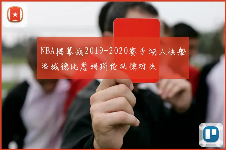 NBA揭幕战2019-2020赛季湖人快船洛城德比詹姆斯伦纳德对决