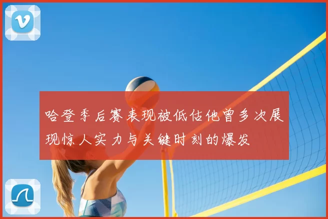 哈登季后赛表现被低估他曾多次展现惊人实力与关键时刻的爆发