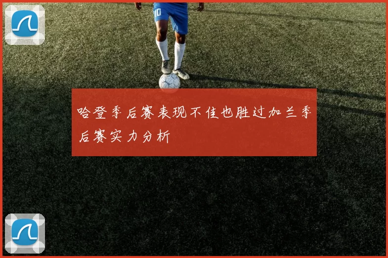 哈登季后赛表现不佳也胜过加兰季后赛实力分析