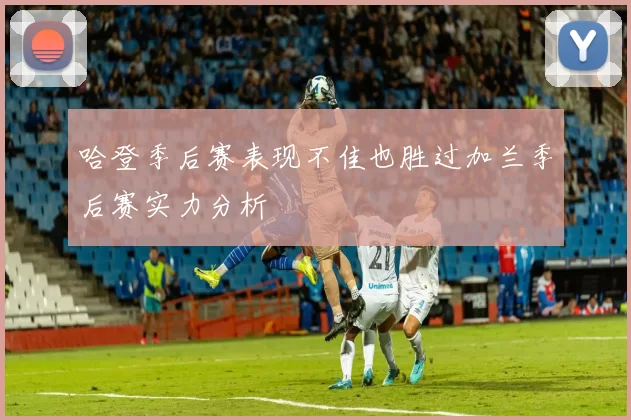 哈登季后赛表现不佳也胜过加兰季后赛实力分析
