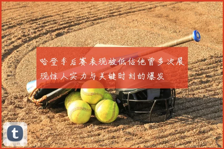 哈登季后赛表现被低估他曾多次展现惊人实力与关键时刻的爆发