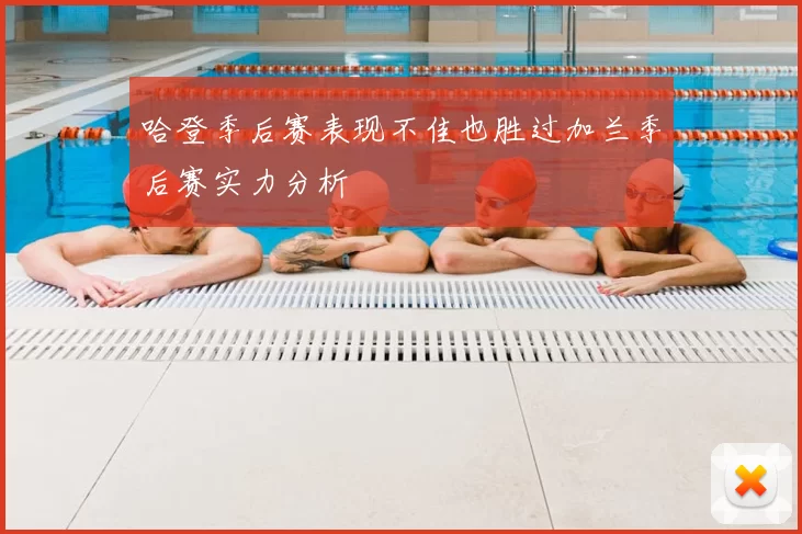 哈登季后赛表现不佳也胜过加兰季后赛实力分析