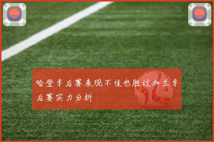 哈登季后赛表现不佳也胜过加兰季后赛实力分析