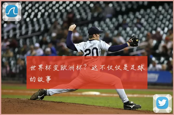 世界杯变欧洲杯?这不仅仅是足球的故事