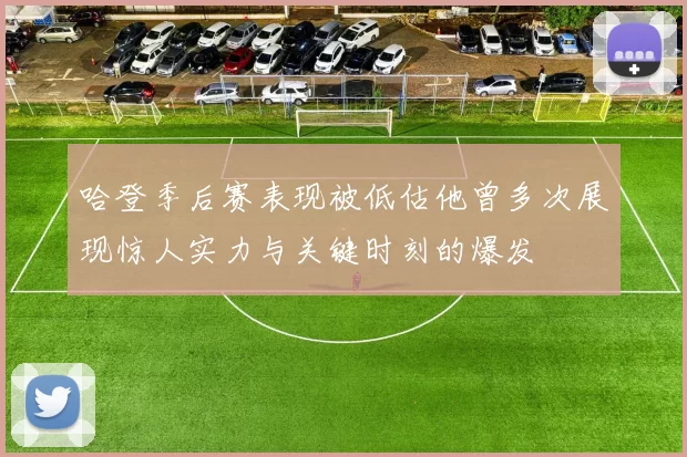 哈登季后赛表现被低估他曾多次展现惊人实力与关键时刻的爆发