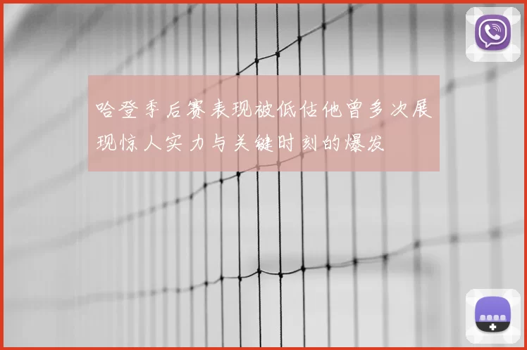 哈登季后赛表现被低估他曾多次展现惊人实力与关键时刻的爆发