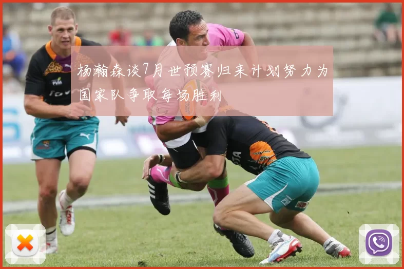 杨瀚森谈7月世预赛归来计划努力为国家队争取每场胜利