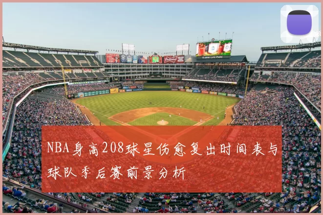 NBA身高208球星伤愈复出时间表与球队季后赛前景分析