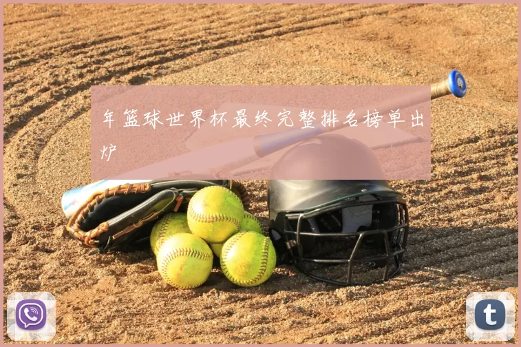 年篮球世界杯最终完整排名榜单出炉
