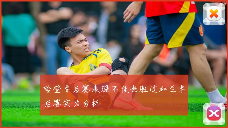 哈登季后赛表现不佳也胜过加兰季后赛实力分析