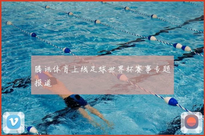腾讯体育上线足球世界杯赛事专题报道