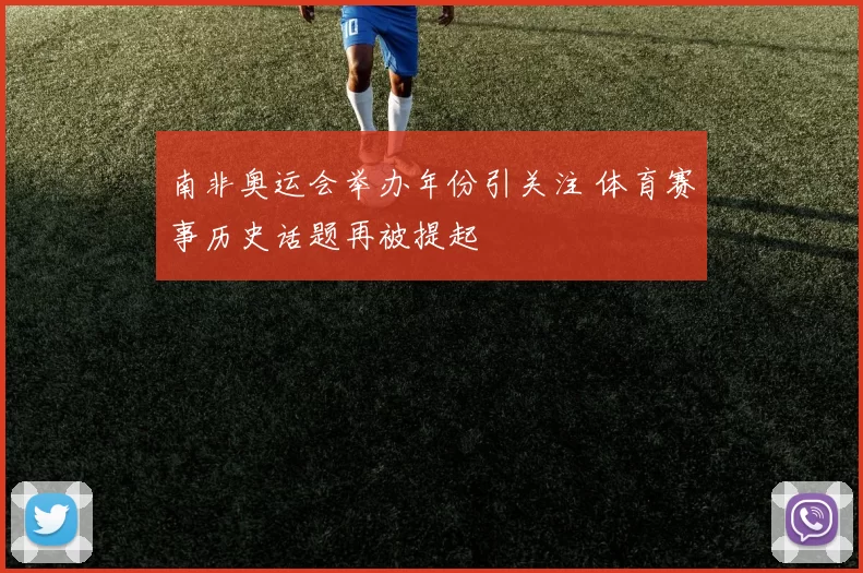 南非奥运会举办年份引关注 体育赛事历史话题再被提起
