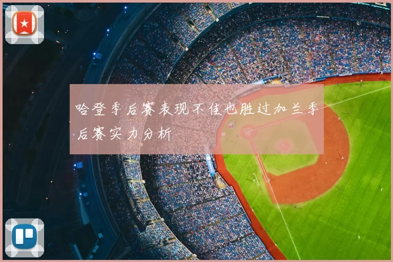 哈登季后赛表现不佳也胜过加兰季后赛实力分析
