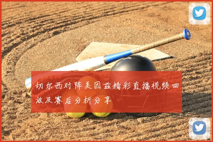 切尔西对阵美因兹精彩直播视频回放及赛后分析分享