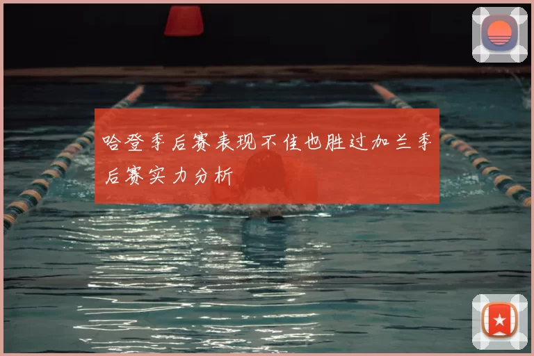 哈登季后赛表现不佳也胜过加兰季后赛实力分析
