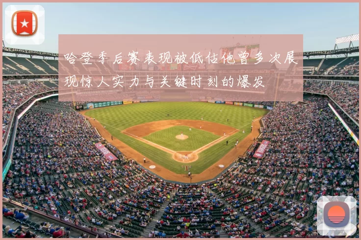 哈登季后赛表现被低估他曾多次展现惊人实力与关键时刻的爆发