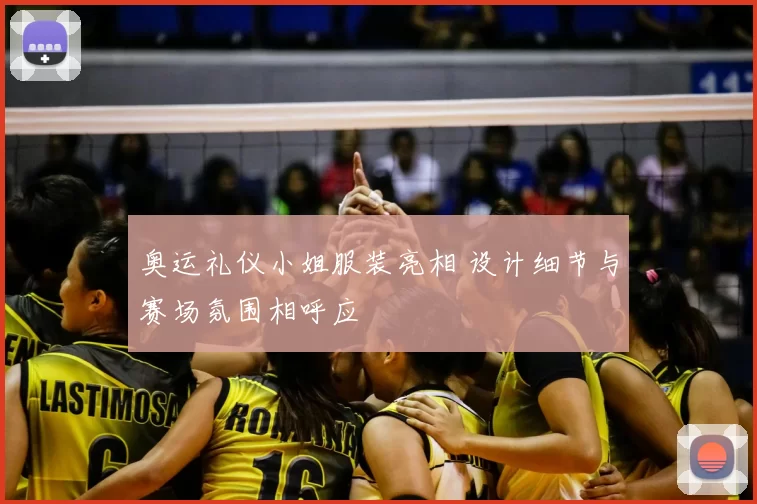奥运礼仪小姐服装亮相 设计细节与赛场氛围相呼应