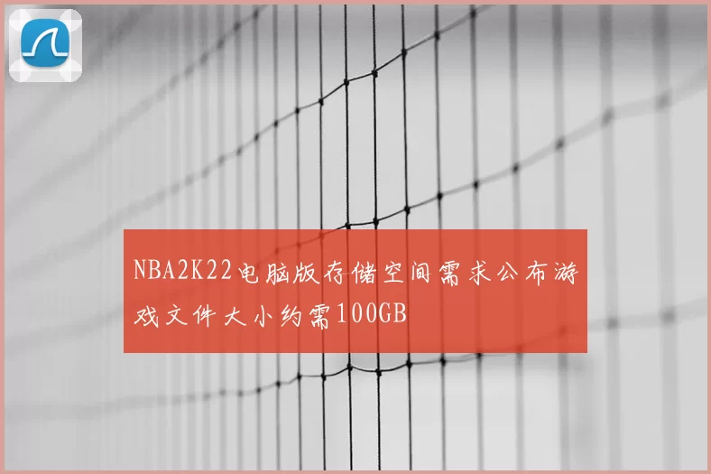 NBA2K22电脑版存储空间需求公布游戏文件大小约需100GB