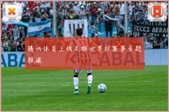 腾讯体育上线足球世界杯赛事专题报道