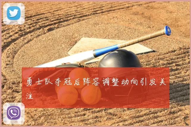 勇士队夺冠后阵容调整动向引发关注
