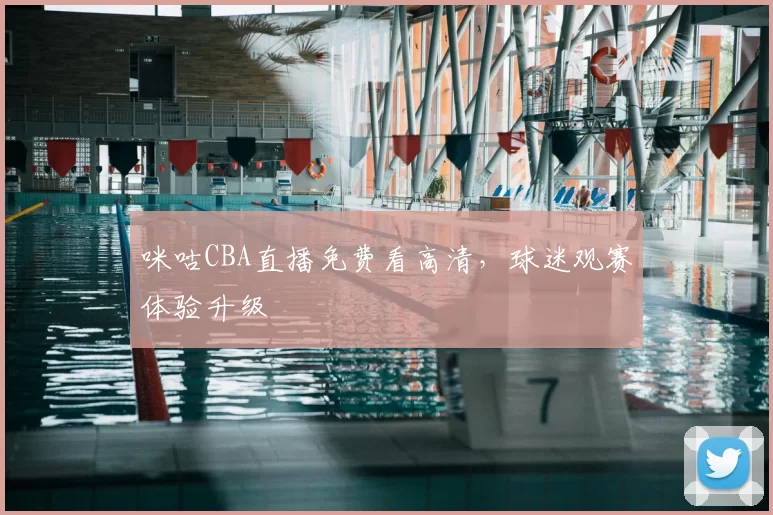 咪咕CBA直播免费看高清，球迷观赛体验升级