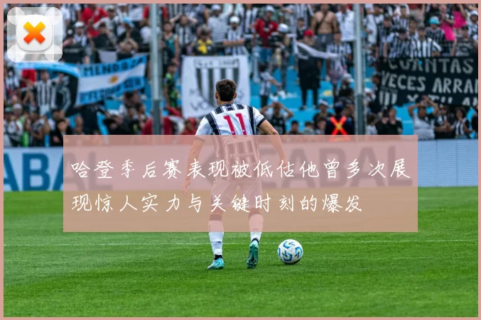 哈登季后赛表现被低估他曾多次展现惊人实力与关键时刻的爆发