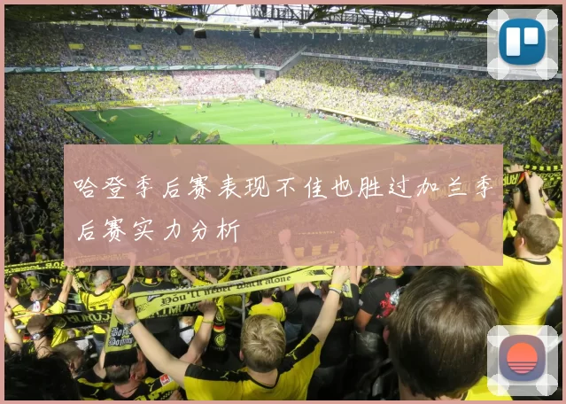 哈登季后赛表现不佳也胜过加兰季后赛实力分析