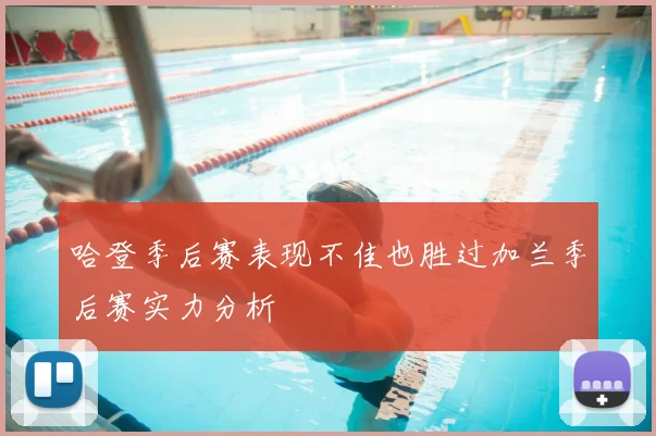哈登季后赛表现不佳也胜过加兰季后赛实力分析