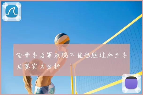 哈登季后赛表现不佳也胜过加兰季后赛实力分析