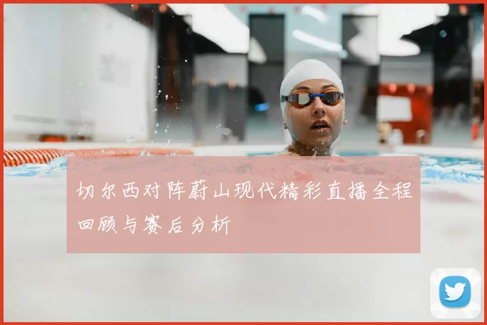 切尔西对阵蔚山现代精彩直播全程回顾与赛后分析