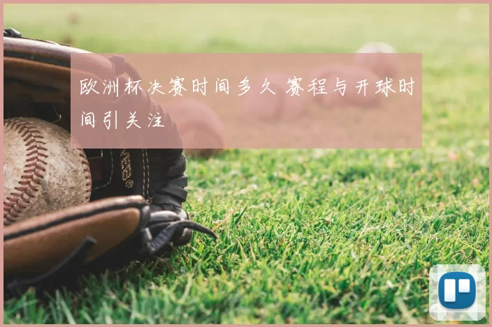 欧洲杯决赛时间多久 赛程与开球时间引关注
