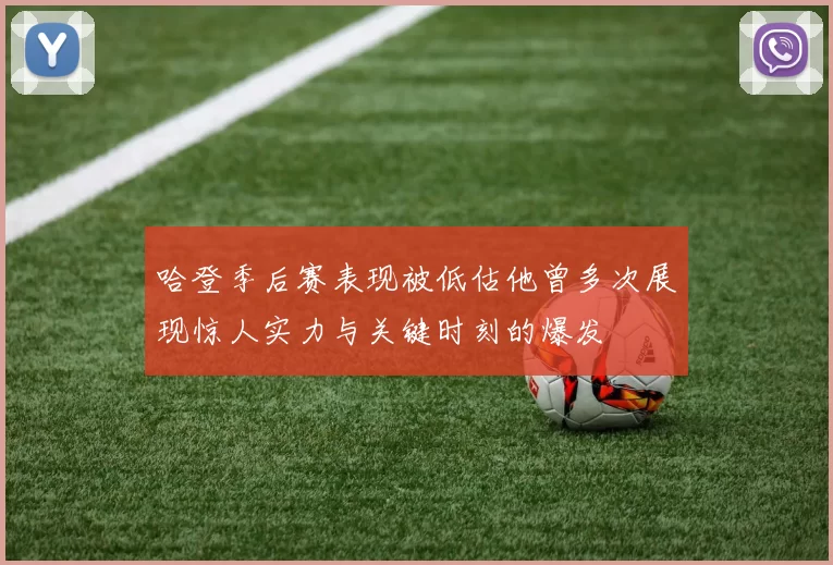 哈登季后赛表现被低估他曾多次展现惊人实力与关键时刻的爆发