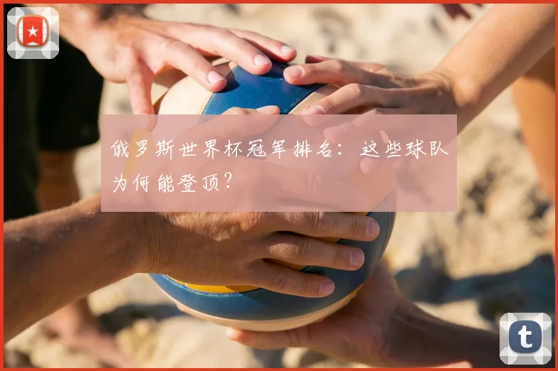 俄罗斯世界杯冠军排名：这些球队为何能登顶？