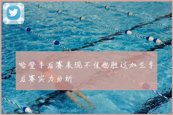 哈登季后赛表现不佳也胜过加兰季后赛实力分析