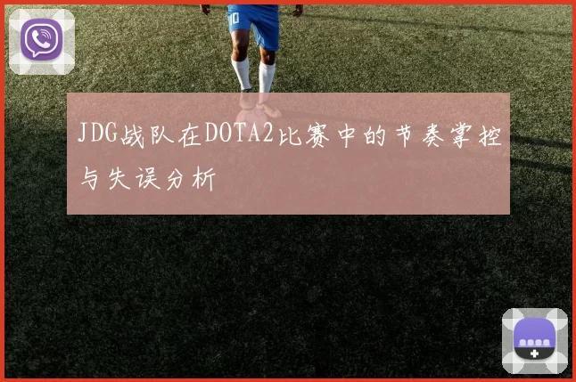JDG战队在DOTA2比赛中的节奏掌控与失误分析