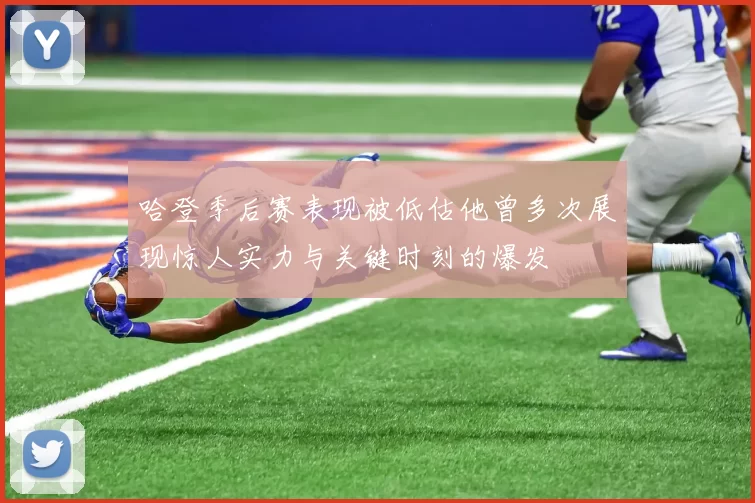 哈登季后赛表现被低估他曾多次展现惊人实力与关键时刻的爆发