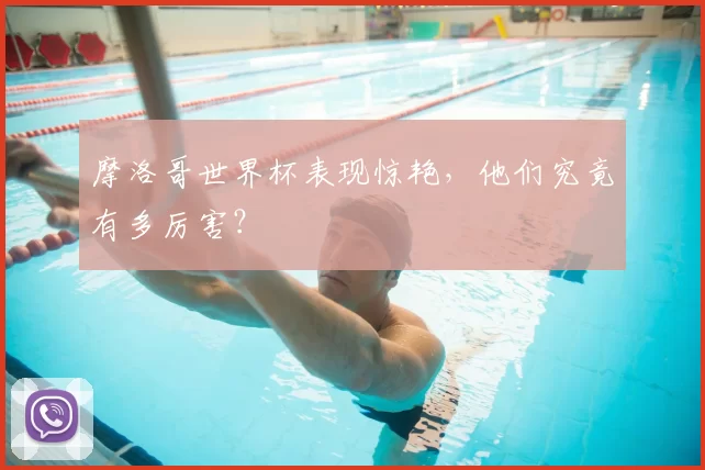 摩洛哥世界杯表现惊艳，他们究竟有多厉害？