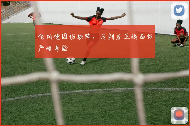 伦纳德因伤缺阵，马刺后卫线面临严峻考验
