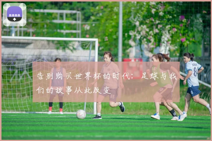 告别购买世界杯的时代：足球与我们的故事从此改变