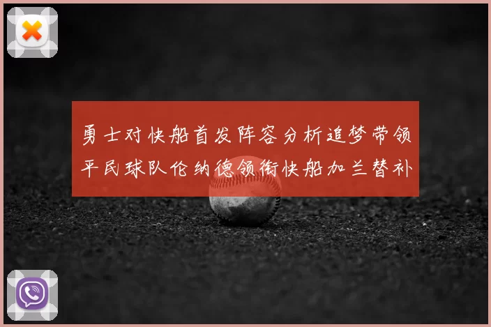 勇士对快船首发阵容分析追梦带领平民球队伦纳德领衔快船加兰替补首秀