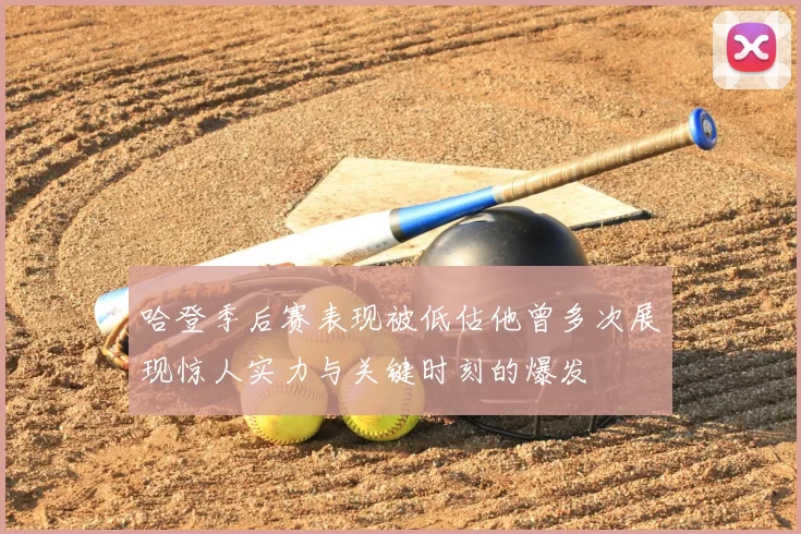 哈登季后赛表现被低估他曾多次展现惊人实力与关键时刻的爆发