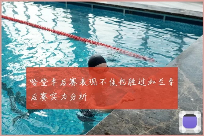哈登季后赛表现不佳也胜过加兰季后赛实力分析