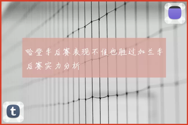 哈登季后赛表现不佳也胜过加兰季后赛实力分析
